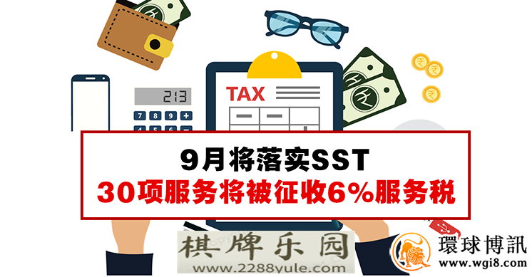 马nw博彩平台来西亚博彩业9月1日6的服务税